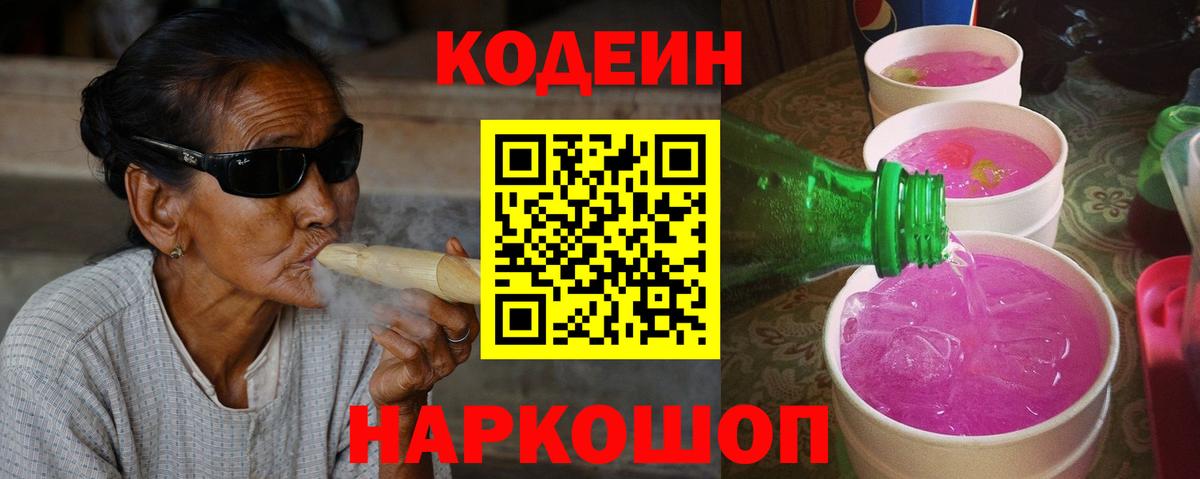 Кодеин Purple Drank  Вход с VPN  Кодеиновый сироп Lean напиток Lean (лин)  Дивногорск 